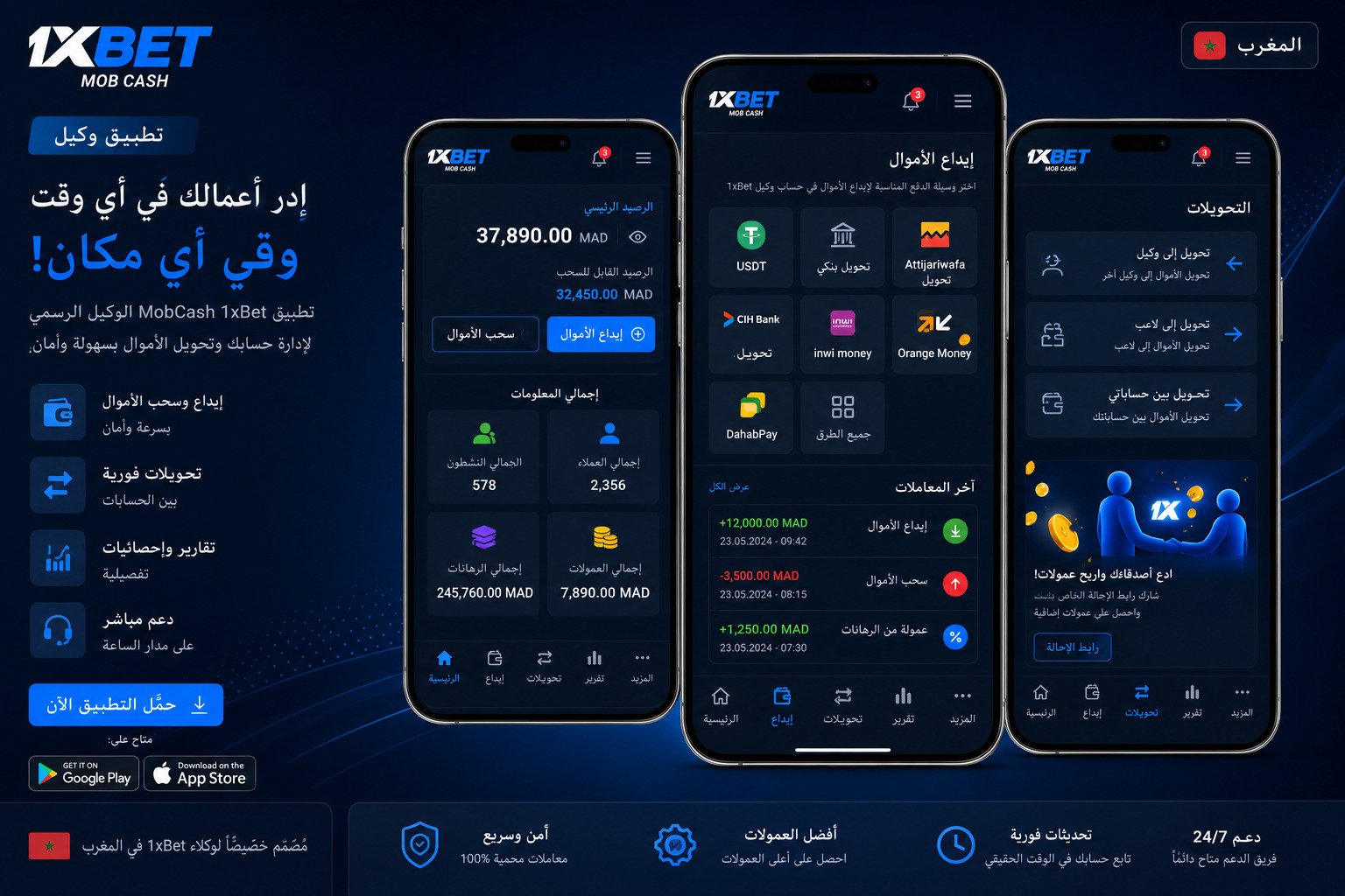 تطبيق وكيل MobCash 1xBet المغرب