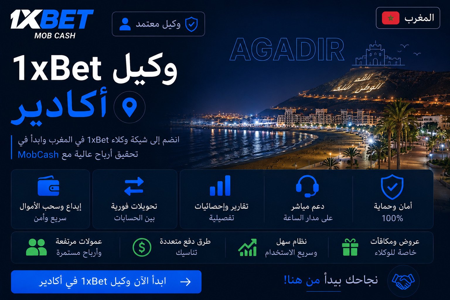 وكيل 1xBet أكادير