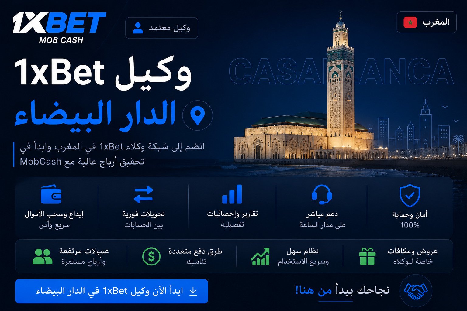 وكيل 1xBet الدار البيضاء