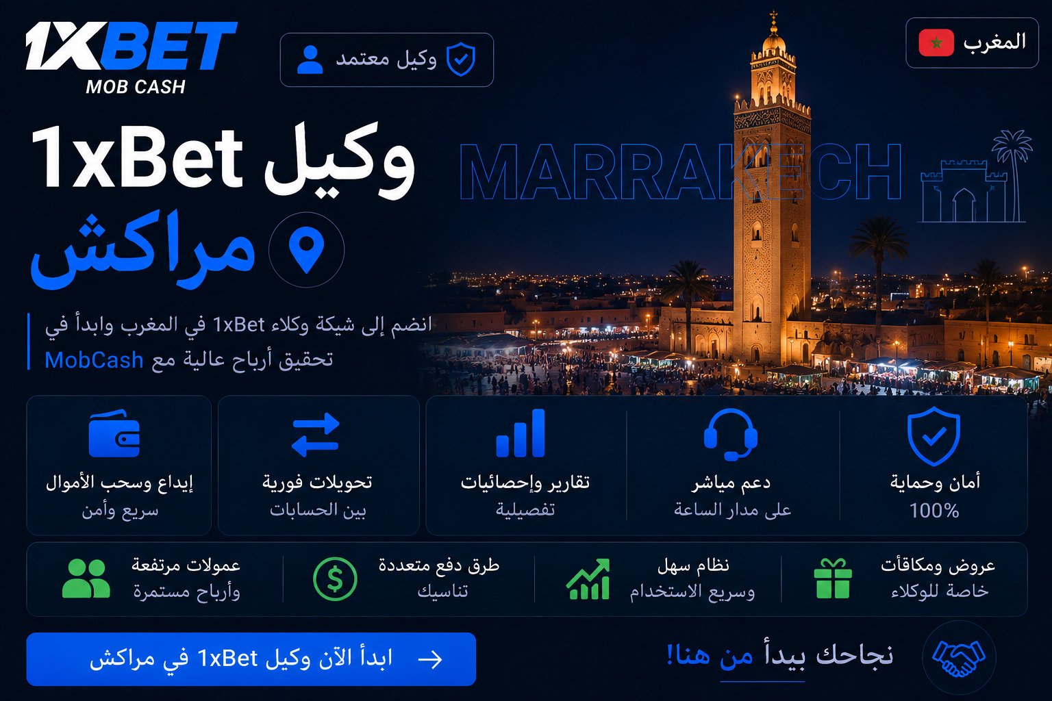 وكيل 1xBet مراكش