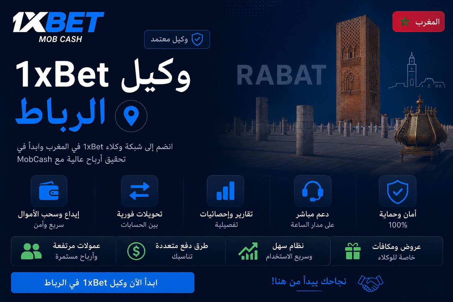 وكيل 1xBet الرباط
