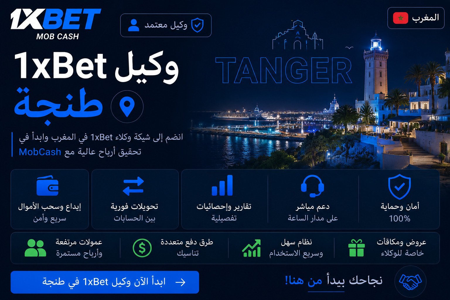 وكيل 1xBet طنجة